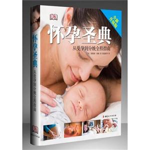 懷孕圣典從受孕到分娩全程指南全新升級版 懷孕圣典從受孕到分娩全程指南全新升級版