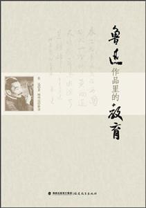 魯迅作品里的教育 魯迅作品里的教育