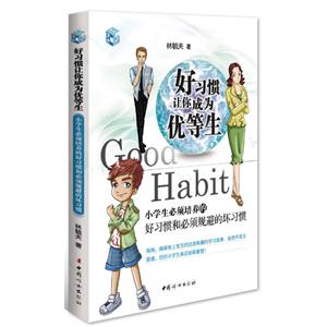 好習慣讓你成為優等生小學生必須培養的好習慣和必須規避的壞習慣