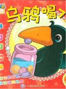 烏鴉喝水咔咔虎故事屋 烏鴉喝水咔咔虎故事屋