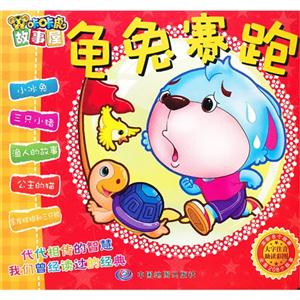 龜兔賽跑咔咔虎故事屋 龜兔賽跑咔咔虎故事屋