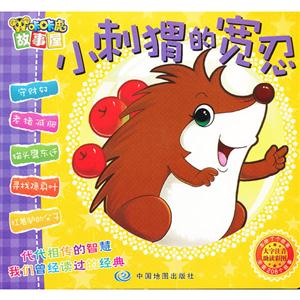 小刺猬的寬忍咔咔虎故事屋 小刺猬的寬忍咔咔虎故事屋
