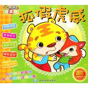 狐假虎威咔咔虎故事屋 狐假虎威咔咔虎故事屋