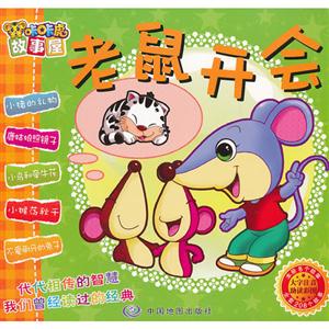 老鼠開會(huì)咔咔虎故事屋 老鼠開會(huì)咔咔虎故事屋