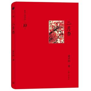 二月杏賈平凹作品第10卷 二月杏賈平凹作品第10卷