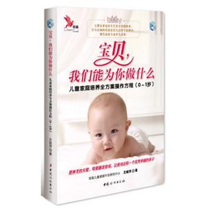寶貝我們能為你做什么兒童家庭培養全方案操作方程(01歲) 寶貝我們能為你做什么兒童家庭培養全方案操作方程(01歲)