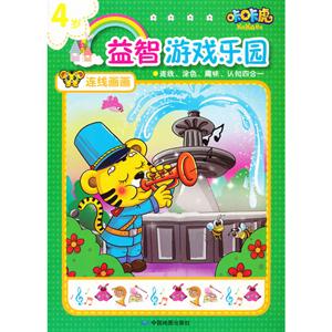 4歲連線畫畫咔咔虎益智游戲樂園 4歲連線畫畫咔咔虎益智游戲樂園