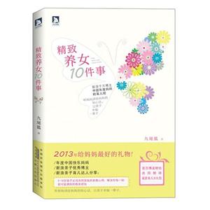 精致養(yǎng)女10件事 精致養(yǎng)女10件事