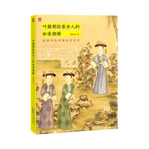 葉赫那拉家女人的私家相冊 葉赫那拉家女人的私家相冊