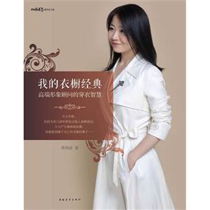 我的衣櫥經典高端形象顧問的穿衣智慧 我的衣櫥經典高端形象顧問的穿衣智慧