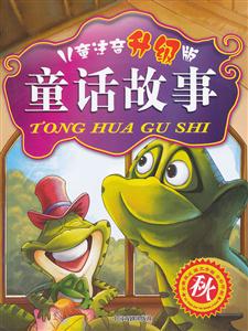 秋兒童注音升級版童話故事 秋兒童注音升級版童話故事