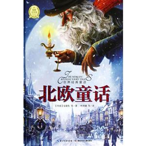 北歐童話世界經典童話 北歐童話世界經典童話