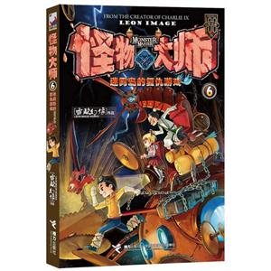 迷霧島的復仇游戲怪物大師6 迷霧島的復仇游戲怪物大師6