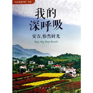 我的深呼吸安吉怡然時(shí)光 我的深呼吸安吉怡然時(shí)光