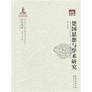 楚國思想與學(xué)術(shù)研究 楚國思想與學(xué)術(shù)研究