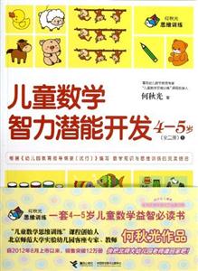 45歲兒童數學智力潛能開發(全二冊)1 45歲兒童數學智力潛能開發(全二冊)1