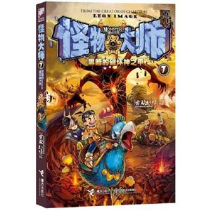 黑暗的破壞神之甲怪物大師7 黑暗的破壞神之甲怪物大師7
