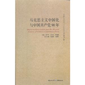 馬克思主義中國化與中國共產(chǎn)黨90年 馬克思主義中國化與中國共產(chǎn)黨90年