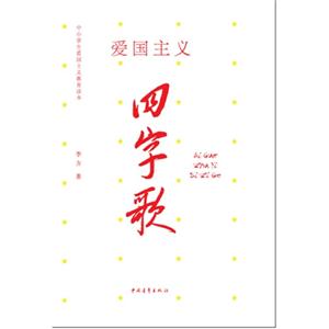 愛國主義四字歌中小學生愛國主義教育讀本 愛國主義四字歌中小學生愛國主義教育讀本