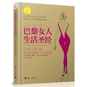 巴黎女人生活圣經 巴黎女人生活圣經