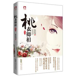 桃衣卿相 桃衣卿相