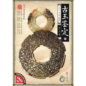 古玉鑒定貳附贈專家講座光盤DVD 古玉鑒定貳附贈專家講座光盤DVD