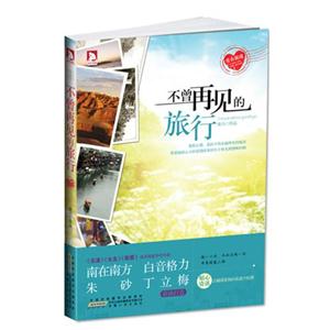 不曾再見的旅行 不曾再見的旅行