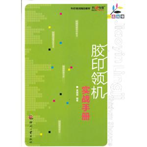 膠印領(lǐng)機(jī)實(shí)戰(zhàn)手冊 膠印領(lǐng)機(jī)實(shí)戰(zhàn)手冊