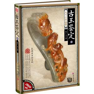 古玉鑒定壹附贈專家講座光盤DVD 古玉鑒定壹附贈專家講座光盤DVD