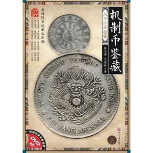 機制幣鑒藏附贈專家講座光盤DVD 機制幣鑒藏附贈專家講座光盤DVD