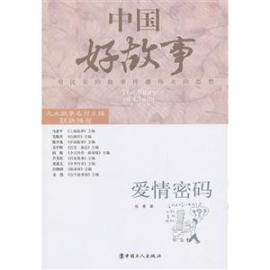 愛情密碼中國好故事 愛情密碼中國好故事