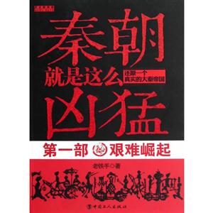 艱難崛起秦朝就是這么兇猛還原一個真實的大秦帝國第一部 艱難崛起秦朝就是這么兇猛還原一個真實的大秦帝國第一部