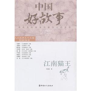 江南貓王中國(guó)好故事 江南貓王中國(guó)好故事