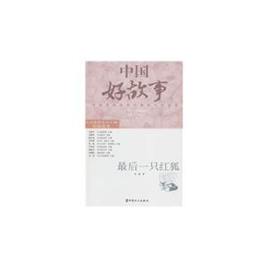 最后一只紅孤中國好故事 最后一只紅孤中國好故事