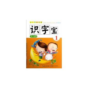 36歲幼兒學前快讀識字寶1 36歲幼兒學前快讀識字寶1