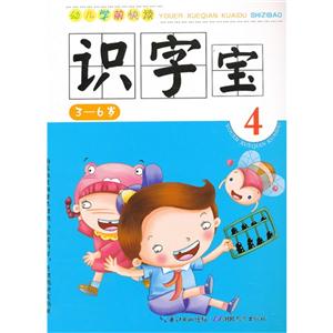 36歲識字寶幼兒學前快讀4 36歲識字寶幼兒學前快讀4
