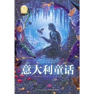 意大利童話世界經典童話 意大利童話世界經典童話