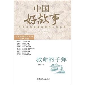 救命的子彈中國好故事 救命的子彈中國好故事