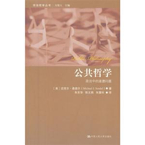 公共哲學(xué)政治中的道德問(wèn)題 公共哲學(xué)政治中的道德問(wèn)題