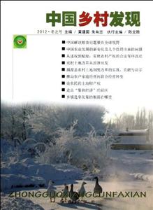 中國鄉村發現2012冬之號 中國鄉村發現2012冬之號