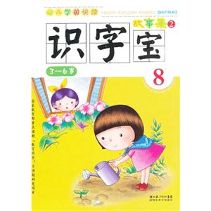 36歲識字寶故事集幼兒學前快讀8 36歲識字寶故事集幼兒學前快讀8