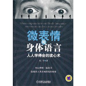 微表情與身體語言人人學得會的讀心術 微表情與身體語言人人學得會的讀心術