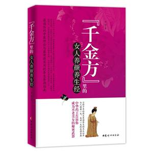 千金方里的女人養顏養生經 千金方里的女人養顏養生經