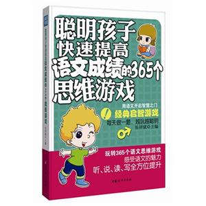 聰明孩子快速提高語文成績的365個思維游戲 聰明孩子快速提高語文成績的365個思維游戲