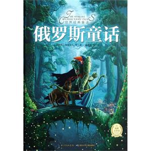 俄羅斯童話世界經典童話 俄羅斯童話世界經典童話