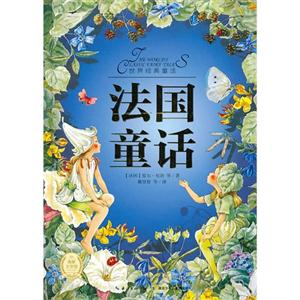 法國童話世界經(jīng)典童話 法國童話世界經(jīng)典童話