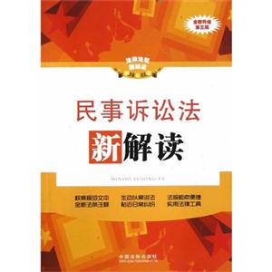 民事訴訟法新解讀法律法規(guī)新解讀19全新升級(jí)第三版