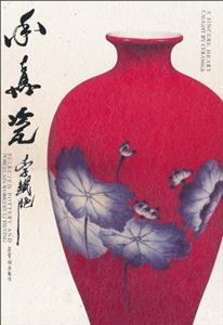率真瓷李鐵映陶瓷作品集 率真瓷李鐵映陶瓷作品集
