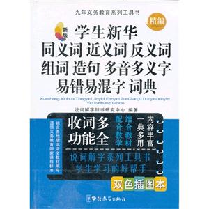 精編學生新華同義詞近義詞反義詞組詞造句多音多義字易錯易混字詞典新版新版雙色插圖本 精編學生新華同義詞近義詞反義詞組詞造句多音多義字易錯易混字詞典新版新版雙色插圖本
