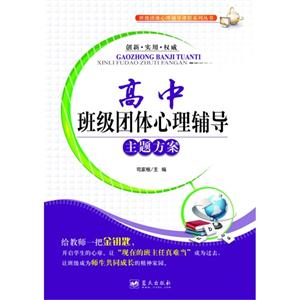 高中班級團體心理輔導主題方案 高中班級團體心理輔導主題方案
